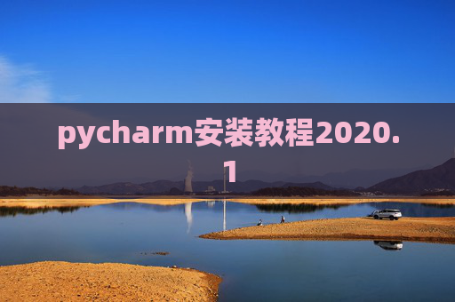 pycharm安装教程2020.1 pycharm安装教程2020.1