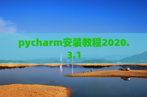 pycharm安装教程2020.3.1