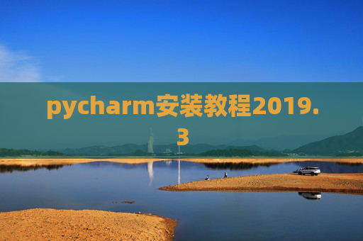 pycharm安装教程2019.3